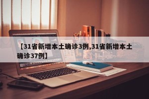 【31省新增本土确诊3例,31省新增本土确诊37例】