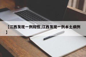 【江西发现一例阳性,江西发现一例本土病例】