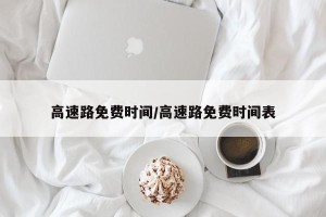 高速路免费时间/高速路免费时间表