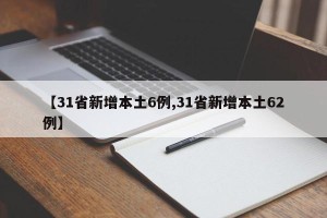 【31省新增本土6例,31省新增本土62例】