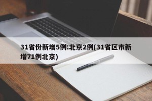 31省份新增5例:北京2例(31省区市新增71例北京)