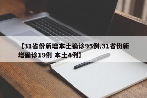 【31省份新增本土确诊95例,31省份新增确诊19例 本土4例】