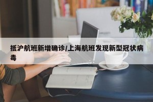 抵沪航班新增确诊/上海航班发现新型冠状病毒