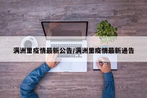 满洲里疫情最新公告/满洲里疫情最新通告