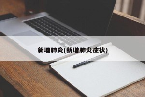 新增肺炎(新增肺炎症状)