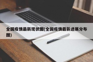 全国疫情最新现状图(全国疫情最新进展分布图)