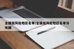 全国低风险地区名单/全国低风险地区名单分布图