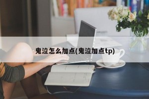 鬼泣怎么加点(鬼泣加点tp)
