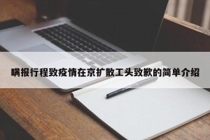 瞒报行程致疫情在京扩散工头致歉的简单介绍