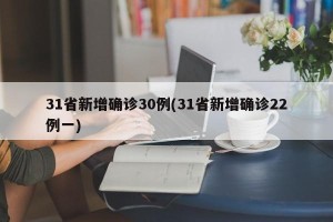 31省新增确诊30例(31省新增确诊22例一)
