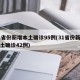 31省份新增本土确诊95例(31省份新增本土确诊42例)