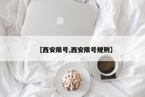【西安限号,西安限号规则】