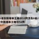 31省份新增本土确诊53例涉及8省/31省份新增本土确诊52例