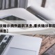 【重庆确诊病例最新消息,重庆确诊新冠肺炎最新消息】