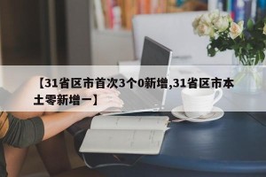【31省区市首次3个0新增,31省区市本土零新增一】
