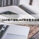 【dnf周六活动,dnf周末整点活动】