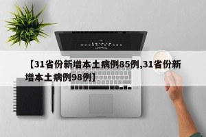 【31省份新增本土病例85例,31省份新增本土病例98例】