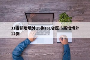 31省新增境外15例/31省区市新增境外12例