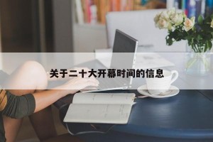 关于二十大开幕时间的信息