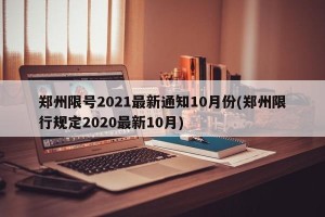 郑州限号2021最新通知10月份(郑州限行规定2020最新10月)