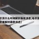 【哈尔滨什么时候解封最新消息,哈尔滨什么时候全面解封最新消息】