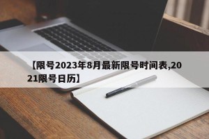 【限号2023年8月最新限号时间表,2021限号日历】