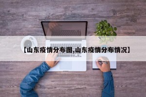 【山东疫情分布图,山东疫情分布情况】