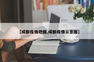【成都疫情地图,成都疫情示意图】