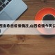 【山西省昨日疫情情况,山西疫情今天公布的数据】