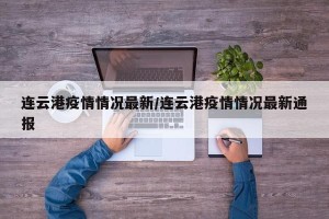 连云港疫情情况最新/连云港疫情情况最新通报
