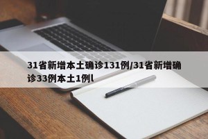 31省新增本土确诊131例/31省新增确诊33例本土1例l