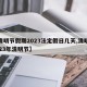 【清明节假期2023法定假日几天,清明节2023年清明节】