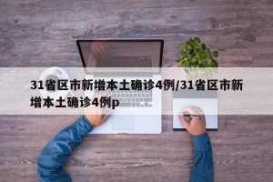 31省区市新增本土确诊4例/31省区市新增本土确诊4例p