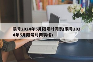 限号2024年5月限号时间表(限号2024年5月限号时间表格)