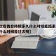 【这次疫情会持续多久什么时候能结束,这次疫情什么时候能过去呀】