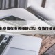 河北疫情存多传播链/河北疫情传播途径