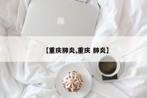 【重庆肺炎,重庆 肺炎】
