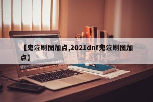 【鬼泣刷图加点,2021dnf鬼泣刷图加点】