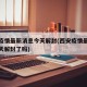 西安疫情最新消息今天解封(西安疫情最新消息今天解封了吗)