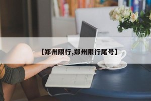 【郑州限行,郑州限行尾号】