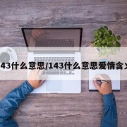 143什么意思/143什么意思爱情含义