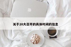 关于20大召开的具体时间的信息