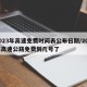 2023年高速免费时间表公布日期/202年高速公路免费到几号了