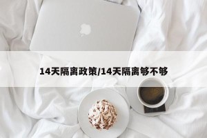 14天隔离政策/14天隔离够不够