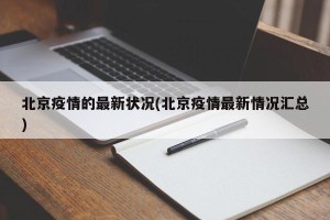 北京疫情的最新状况(北京疫情最新情况汇总)