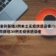 31省份新增2例本土无症状感染者/31省区市新增30例无症状感染者