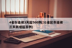 4省份连续3天超500例(31省区市连续三天新增超百例)