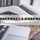 【疫情最新数据消息北京,疫情最新情况北京疫情】