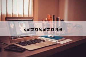 dnf之谷/dnf之谷时间