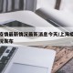 上海疫情最新情况最新消息今天/上海疫情最新情况发布